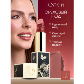 CATKIN Губная помада, тон CR172, темно-бежевый нюд, увлажняющая