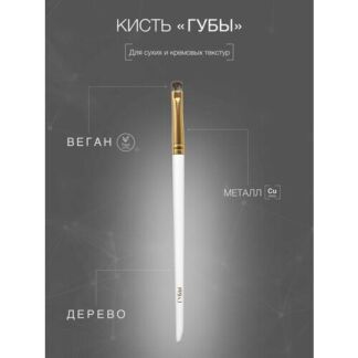 Кисть для макияжа LABRUSH "Помада", для губ и век, натуральная щетина